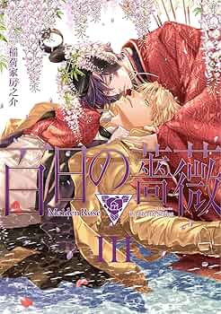 新品未開封　百日の薔薇 第二巻「宸華の者」〈初回版・2枚組〉　激レア　希少 51DzLtWrpVL._AC_SY200_QL15_.jpg
